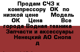 Продам СЧЗ к компрессору 2ОК1 по низкой цене!!! › Модель ­ 2ОК1 › Цена ­ 100 - Все города Водная техника » Запчасти и аксессуары   . Ненецкий АО,Снопа д.